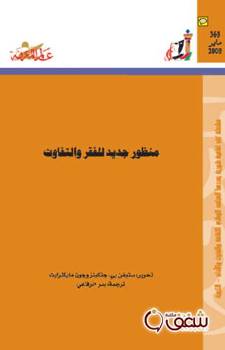 سلسلة منظور جديد للفقر والتفاوت ، بالاشتراك مع جنكينزوجون مايكلرايت 363 للمؤلف ستيفن بي